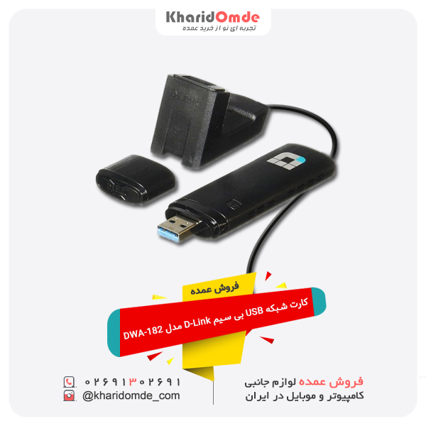 فروش عمده کارت شبکه USB بی سیم D-Link مدل DWA-182